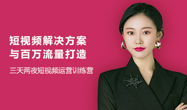 三天两夜短视频运营训练营